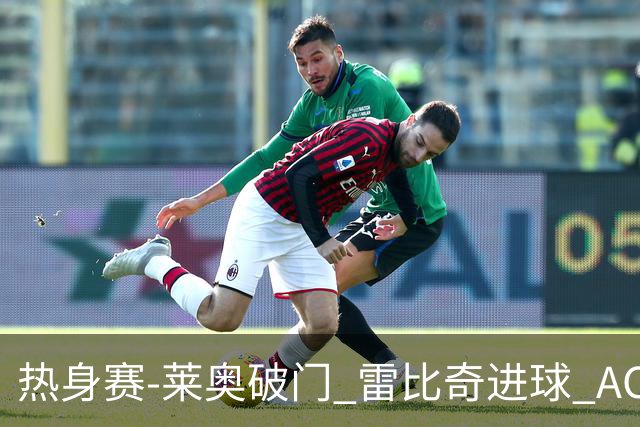 热身赛-莱奥破门 雷比奇进球 AC米兰5-0客场大捷