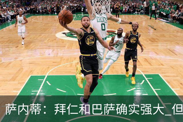 萨内蒂：拜仁和巴萨确实强大 但国米不会惧怕他们