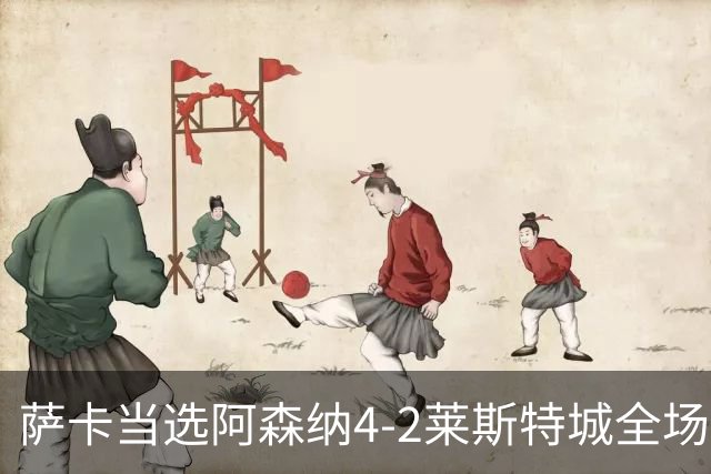萨卡当选阿森纳4-2莱斯特城全场最佳球员