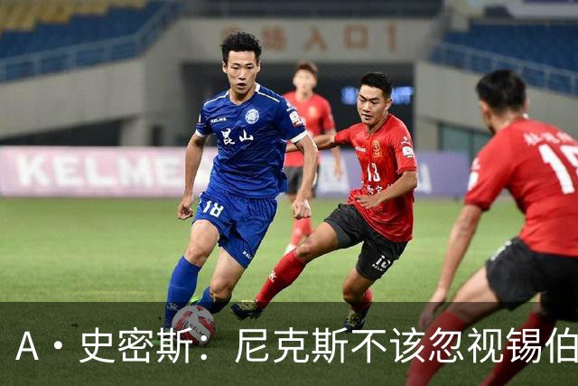 A·史密斯：尼克斯不该忽视锡伯杜的功劳 老六关键时刻应多出场